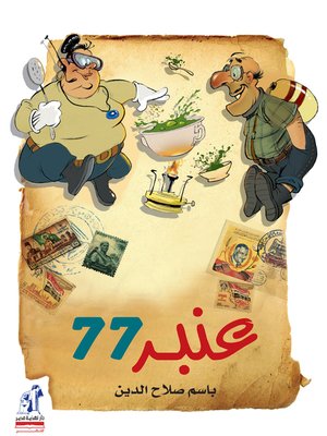 cover image of عنبر 77